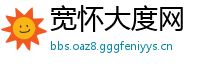 宽怀大度网